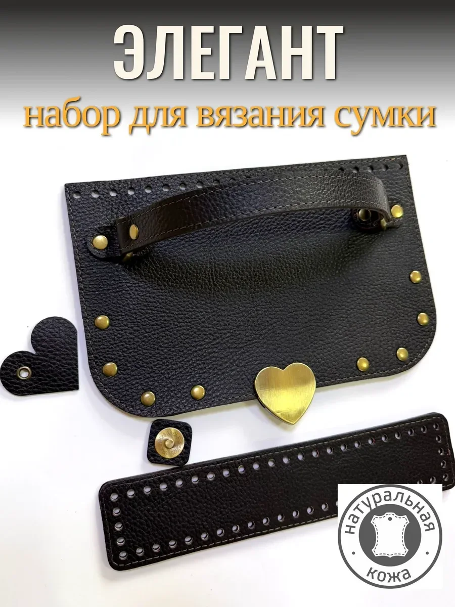 Набор фурнитуры для создания женской вязаной сумки крючком Элегант — BagArt, фотография 1