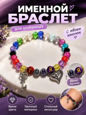Женский именной браслет — Кристель украшения