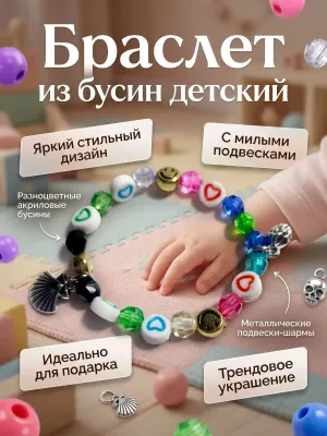 Детский браслет из бусин с подвесками — Кристель украшения