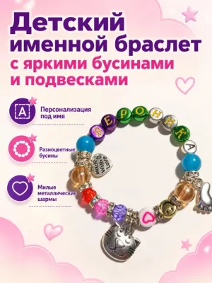 Детский именной браслет — Кристель украшения