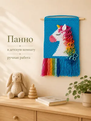 Подарок на рождение ребенка, подарок на выписку вязаное панно "Единорог" — Петельки и узелки
