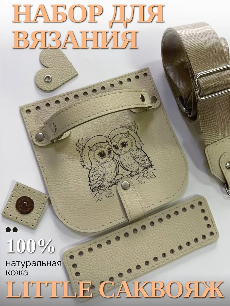 Набор фурнитуры для создания женской вязаной сумки little саквояж — BagArt, фотография 1
