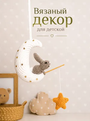 Настенный декор в детскую комнату "Лунный зайка" — Петельки и узелки