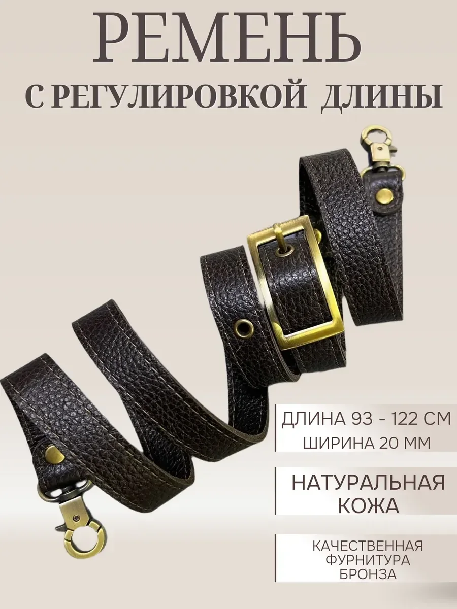 Кожаный ремень для сумки с регулировкой длины — BagArt, фотография 1