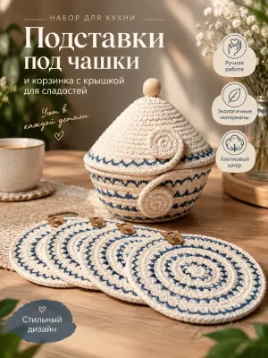 Набор для чаепития "Уютно на кухне" #1 (5 предметов) — SOLA / Сумки и аксессуары ручной работы