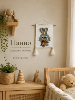 Панно в детскую комнату «Зайка» — декор ручной работы — Петельки и узелки
