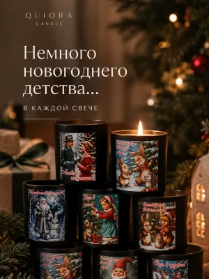 Свеча "Новогоднее ретро" — QUIORA