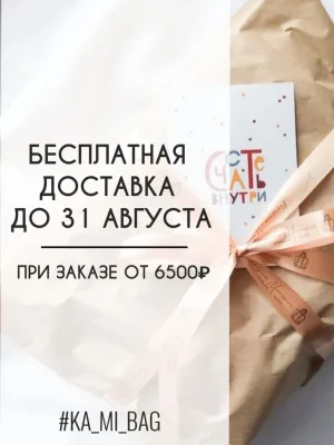 🌞 Лето щедрости: бесплатная доставка до конца августа! 🌞 — публикация КА_МИ