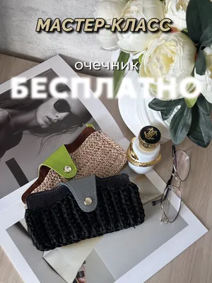 Бесплатный! Мастер-класс «чехол для очков, очечник» — Knit_liana